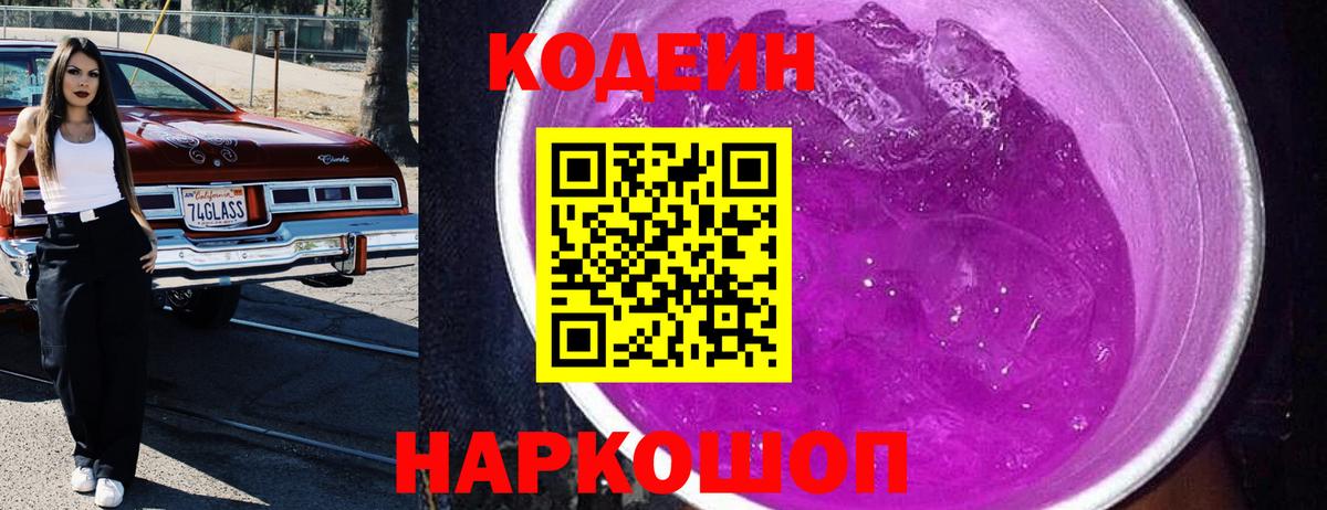 Codein Purple Drank  Вход с VPN  Владимир 